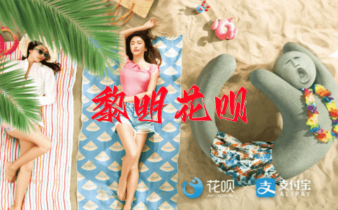 预防为主花呗